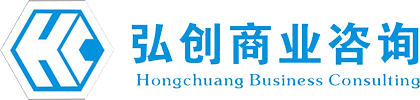 弘创商业咨询有限公司